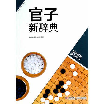 韩围棋精品图书 官子新辞典 书林出版社 等 pdf epub mobi 电子书 下载