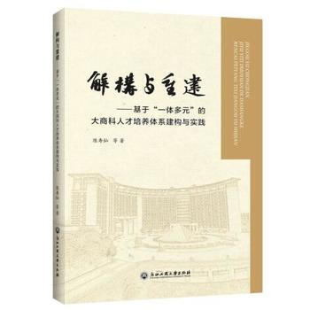 解构与重建-基于一体多元的大商科人才培养体系建构与实践 pdf epub mobi 电子书 下载