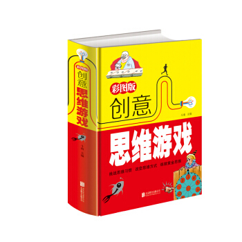 彩图版创意思维游戏 pdf epub mobi 电子书 下载