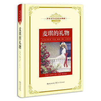 麦琪的礼物-世界文学名著名译典藏-全译插图本