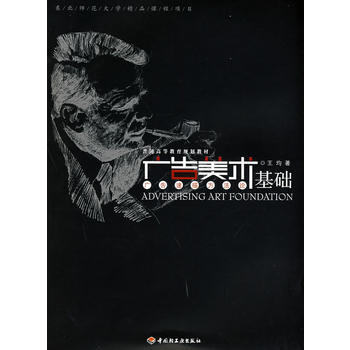 广告美术基础(普通高等教育规划教材) pdf epub mobi 电子书 下载
