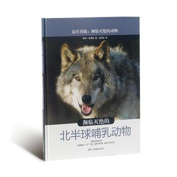 濒临灭绝的北半球哺乳动物 pdf epub mobi 电子书 下载