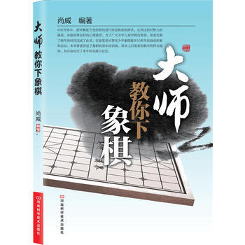 大师教你下象棋 pdf epub mobi 电子书 下载