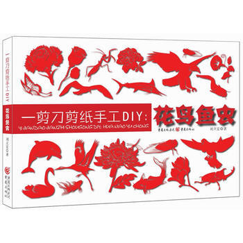 一剪剪紙手工DIY--花鳥魚蟲 劉立宏 pdf epub mobi 電子書 下載