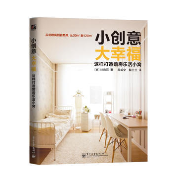 小創意大幸福這樣打造婚房樂活小窩 (韓)林尚範 pdf epub mobi 電子書 下載