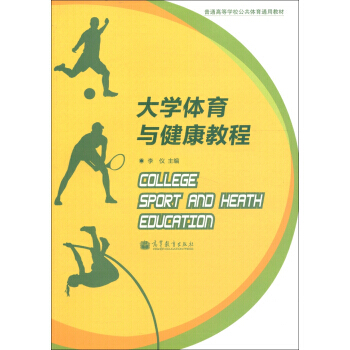 普通高等學校公共體育通用教材：大學體育與健康教程 pdf epub mobi 電子書 下載