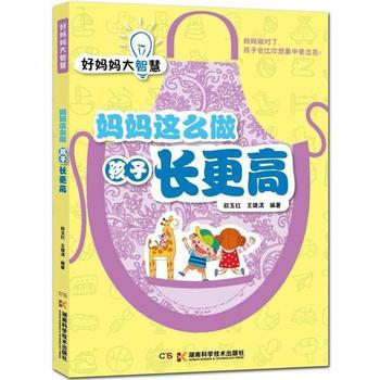 妈妈这么做孩子长更高-好妈妈大智慧 pdf epub mobi 电子书 下载