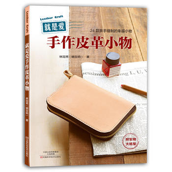 是愛手作皮革小物 林冠秀著 pdf epub mobi 電子書 下載