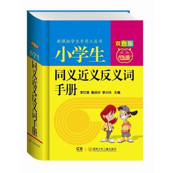 小学生同义近义反义词手册-修订版-双色版 pdf epub mobi 电子书 下载