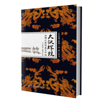 從絲綢之路到一帶一路叢書:大漢輝煌：絲綢之路的盛大開拓 pdf epub mobi 電子書 下載