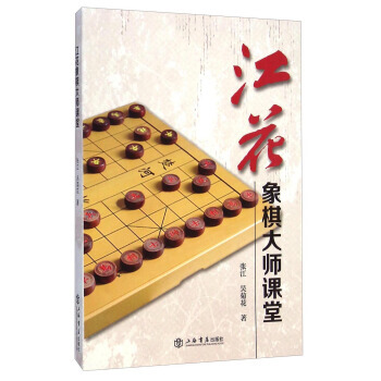 江花象棋大师课堂 张江,吴菊花 pdf epub mobi 电子书 下载