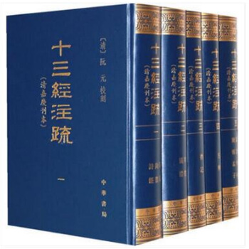 十三經注疏 清嘉慶刊本 繁體竪排版16開精裝套裝全5冊 中華書局可貨到付款 pdf epub mobi 電子書 下載