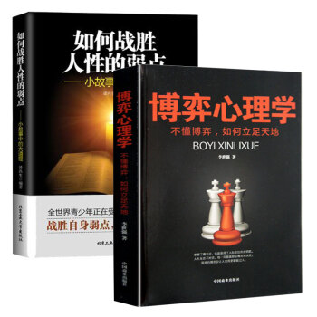 如何战胜人性的弱点+博弈心理学 小故事中的大道理 成人做人为人处事人际关系的沟通说话技巧 pdf epub mobi 电子书 下载