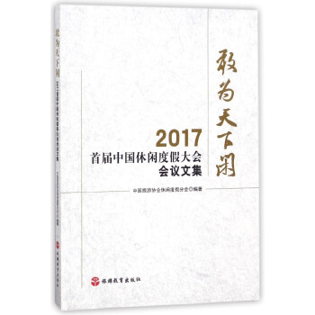 2017-首届中国休闲度假大会会议文集-敢为天下闲 pdf epub mobi 电子书 下载