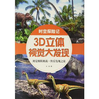 时空探险记-3D立体视觉大发现
