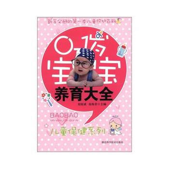 0-1岁宝宝养育大全 pdf epub mobi 电子书 下载
