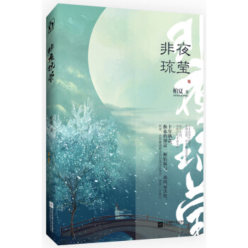 非夜琉莹 pdf epub mobi 电子书 下载
