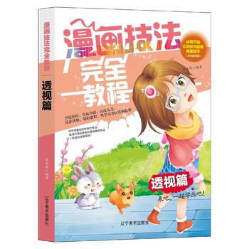 透視篇-漫畫技法完全教程-(雙色超值版) pdf epub mobi 電子書 下載