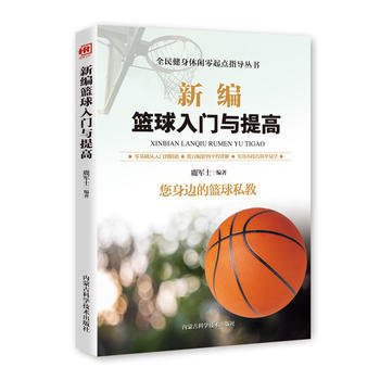 正版 新編籃球入門與提高 鬍元斌 9787538028546 pdf epub mobi 電子書 下載