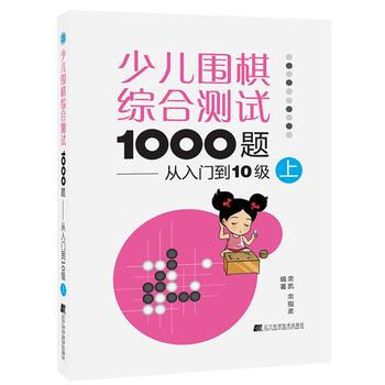 少兒圍棋綜閤測試1000題從入門到10級上 欒凱 欒指柔 pdf epub mobi 電子書 下載