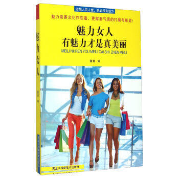 魅力女人-有魅力才是真美丽 pdf epub mobi 电子书 下载
