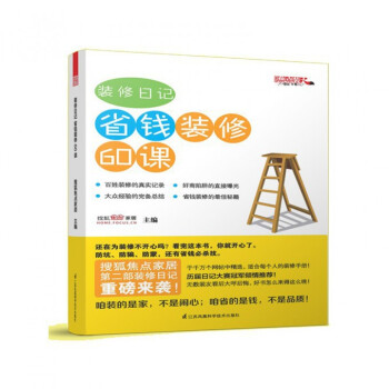 装修日记(省钱装修60课) pdf epub mobi 电子书 下载