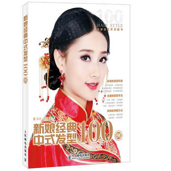 新娘经典中式发型 100例 东河著 pdf epub mobi 电子书 下载