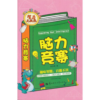 脑力竞赛(智力无极限) pdf epub mobi 电子书 下载