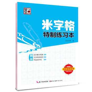 米字格特制练习本 字帖 米字格 书法练习册 学生字帖 钢笔字帖 学生书法 pdf epub mobi 电子书 下载