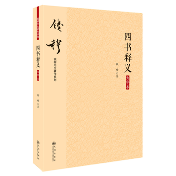 四書釋義(大字本) 錢穆 pdf epub mobi 電子書 下載