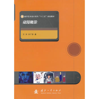 动漫概论 王洋 pdf epub mobi 电子书 下载