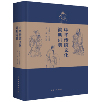 中华传统文化简明词典 李行健 pdf epub mobi 电子书 下载