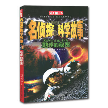 地球的秘密-名侦探科学故事 pdf epub mobi 电子书 下载