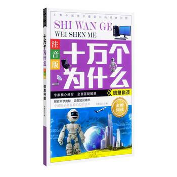 信息科技-十万个为什么-注音版