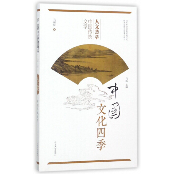 人文薈萃(中國傳統文學)/中國文化四季 pdf epub mobi 電子書 下載