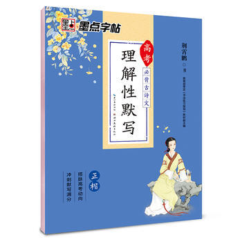 墨点字帖-高考必背古诗文理解性默写(正楷) 学生字帖 高考必背 古诗字帖 高中字帖 默写 pdf epub mobi 电子书 下载