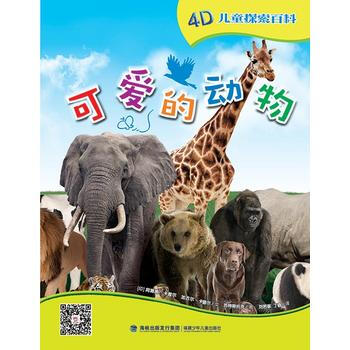 可爱的动物-4D儿童探索百科