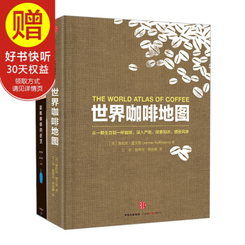 包郵 世界咖啡地圖+藍瓶咖啡的匠藝（套裝2冊）詹姆斯 霍夫曼 詹姆斯 費裏曼 著 中信齣版社 pdf epub mobi 電子書 下載