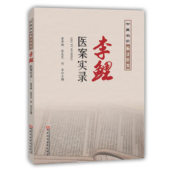 李鲤医案实录 pdf epub mobi 电子书 下载