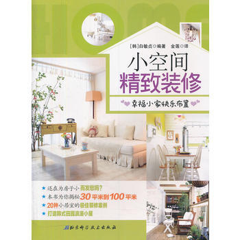 小空间精致装修:幸福小快乐布置 (韩)白敏貞 pdf epub mobi 电子书 下载