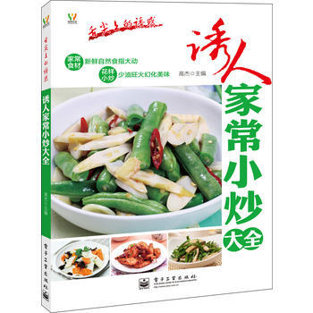 誘人傢常小炒大全(全彩) pdf epub mobi 電子書 下載