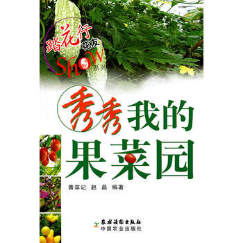 秀秀我的果菜園 趙晶 pdf epub mobi 電子書 下載