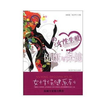 女性生殖健康与保健 pdf epub mobi 电子书 下载