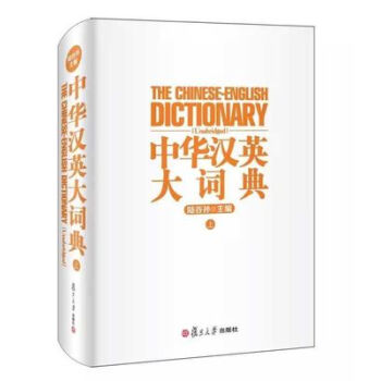 中华汉英大词典(上) 陆谷孙 pdf epub mobi 电子书 下载