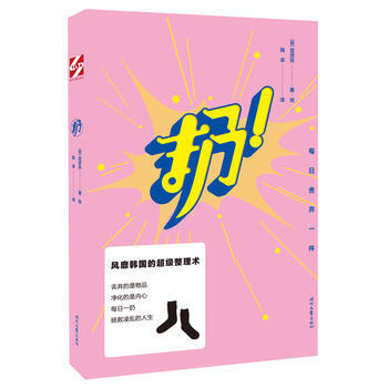 扔(风靡韩国的超级整理术) pdf epub mobi 电子书 下载