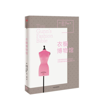 衣橱博物馆 【限量赠《达人衣橱笔记》】提升衣品 时尚达人衣品启蒙宝典 pdf epub mobi 电子书 下载