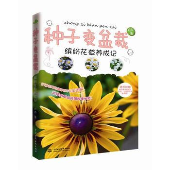 种子变盆栽——缤纷花草养成记 9787517022299 水利水电出版社 pdf epub mobi 电子书 下载