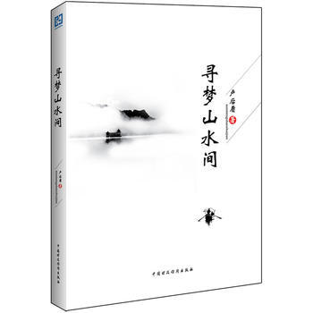 寻梦山水间 卢后盾 pdf epub mobi 电子书 下载