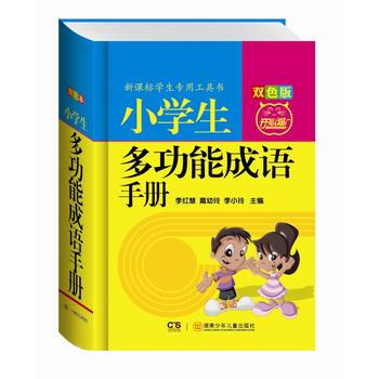 小学生多功能成语手册-修订版-双色版 pdf epub mobi 电子书 下载