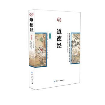 道德經(插圖版)/學今讀 (春鞦) 老子著